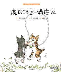 暖房子游乐园：虎斑猫，请进来