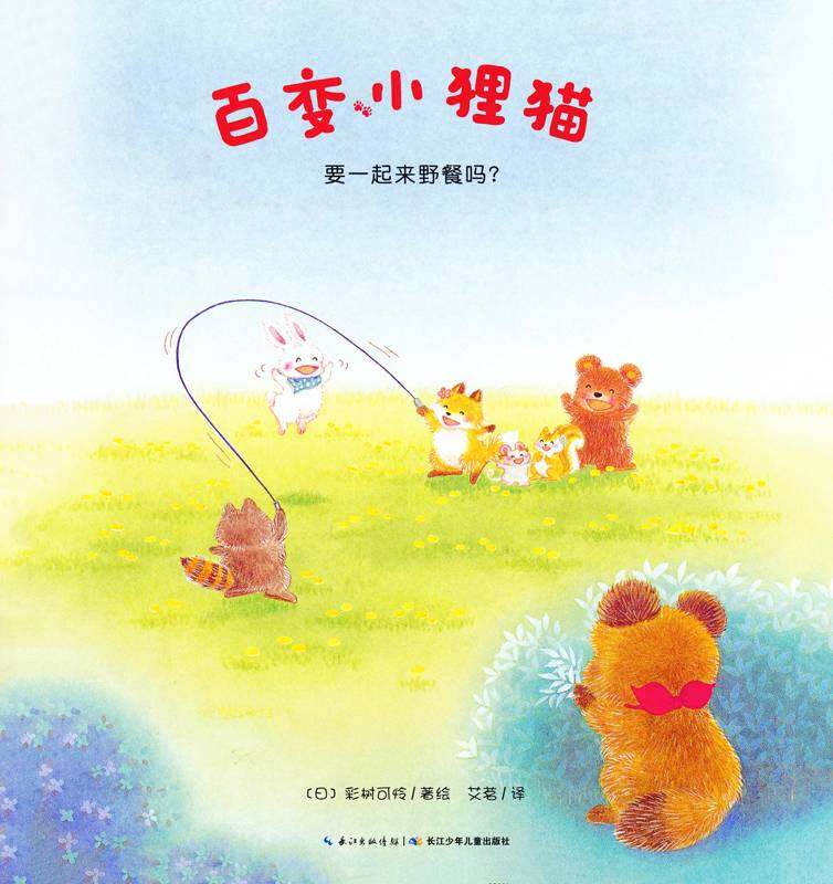 百变小狸猫：要一起来野餐吗绘本故事第1页