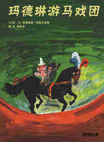 玛德琳游马戏团