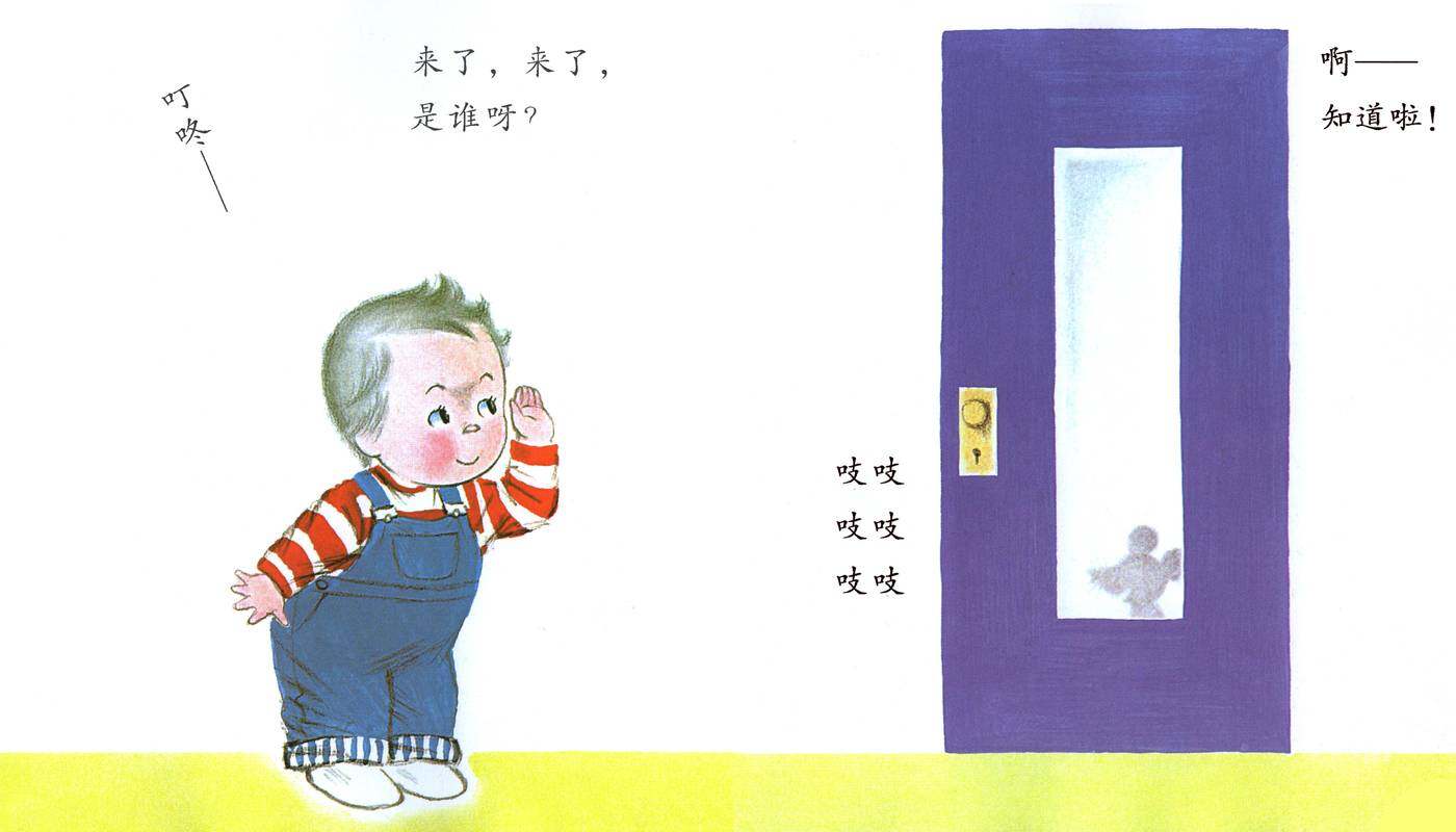 聪明的小宝绘本——9叮咚——是谁呀？绘本故事第2页