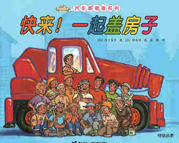 快来！一起盖房子