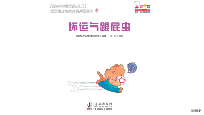 坏运气跟屁虫绘本故事第2页