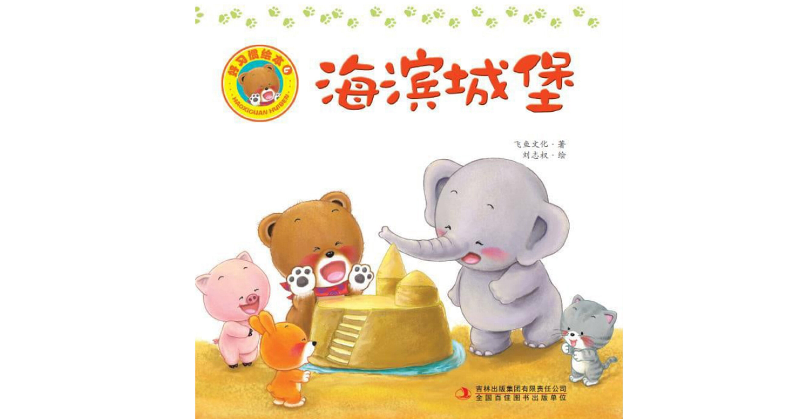 好习惯绘本：海滨城堡绘本故事第2页