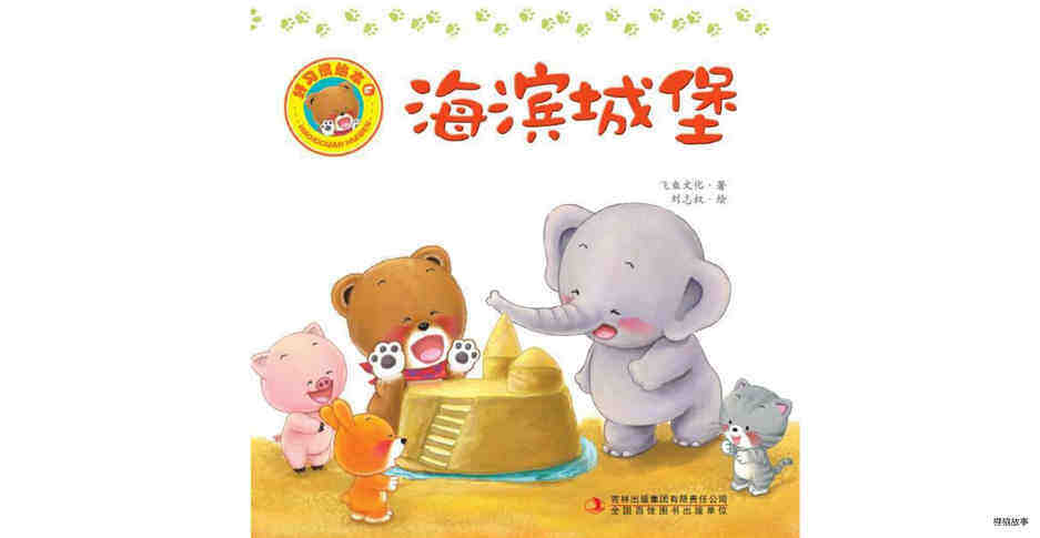 好习惯绘本：海滨城堡绘本故事第2页