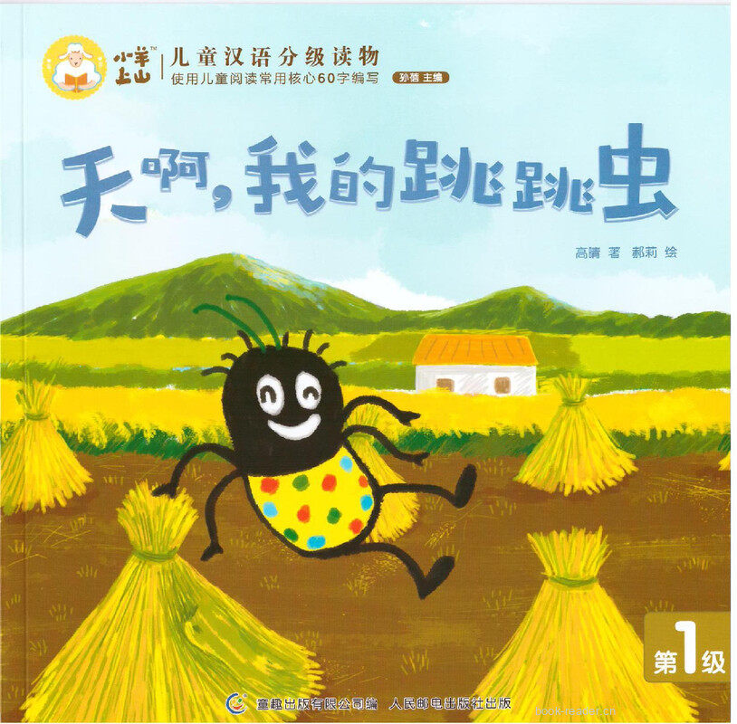 天啊，我的跳跳虫绘本故事第2页