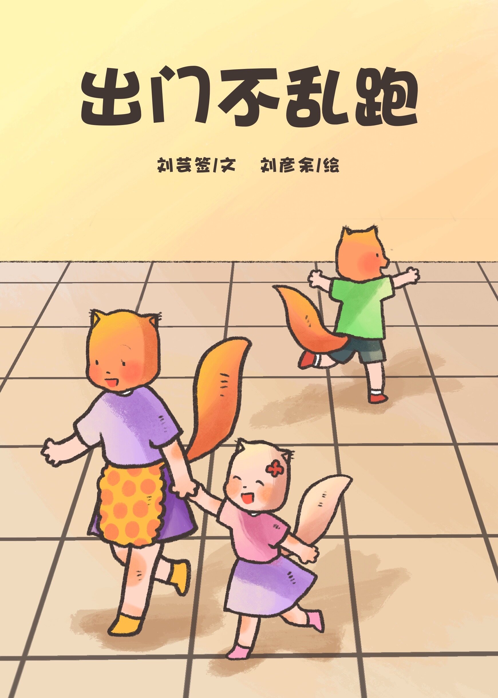 出门不乱跑绘本故事第2页