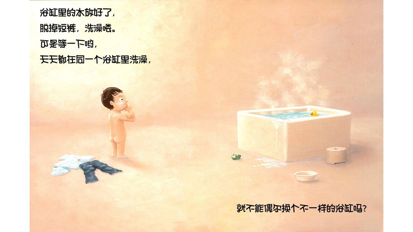 我的百变浴缸绘本故事第2页