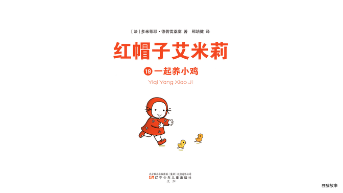 一起养小鸡绘本故事第2页