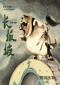 长坂坡