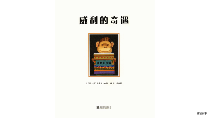威利的奇遇绘本故事第2页