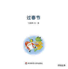 过春节绘本故事第1页