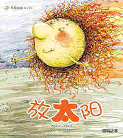 早期阅读系列——放太阳