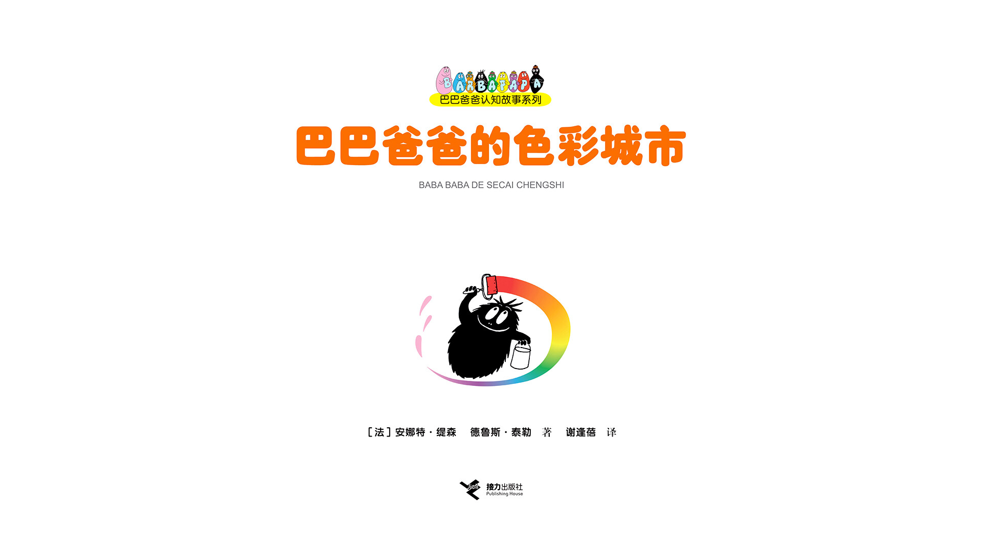 【巴巴爸爸的色彩城市】绘本故事第2页