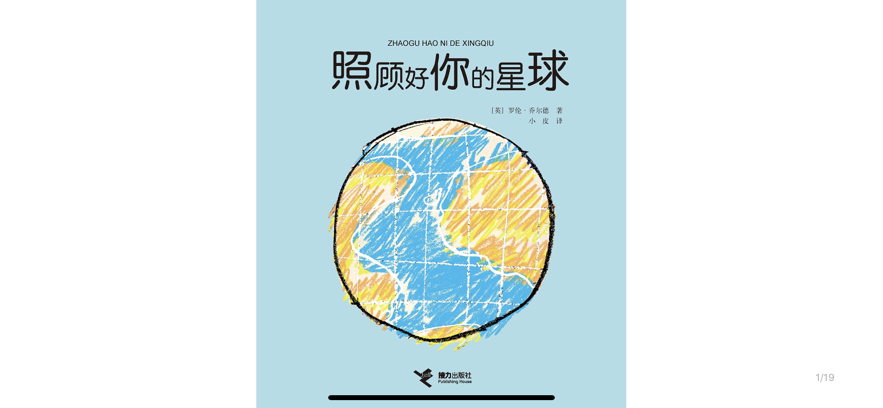 照顾好你的星球绘本故事第2页