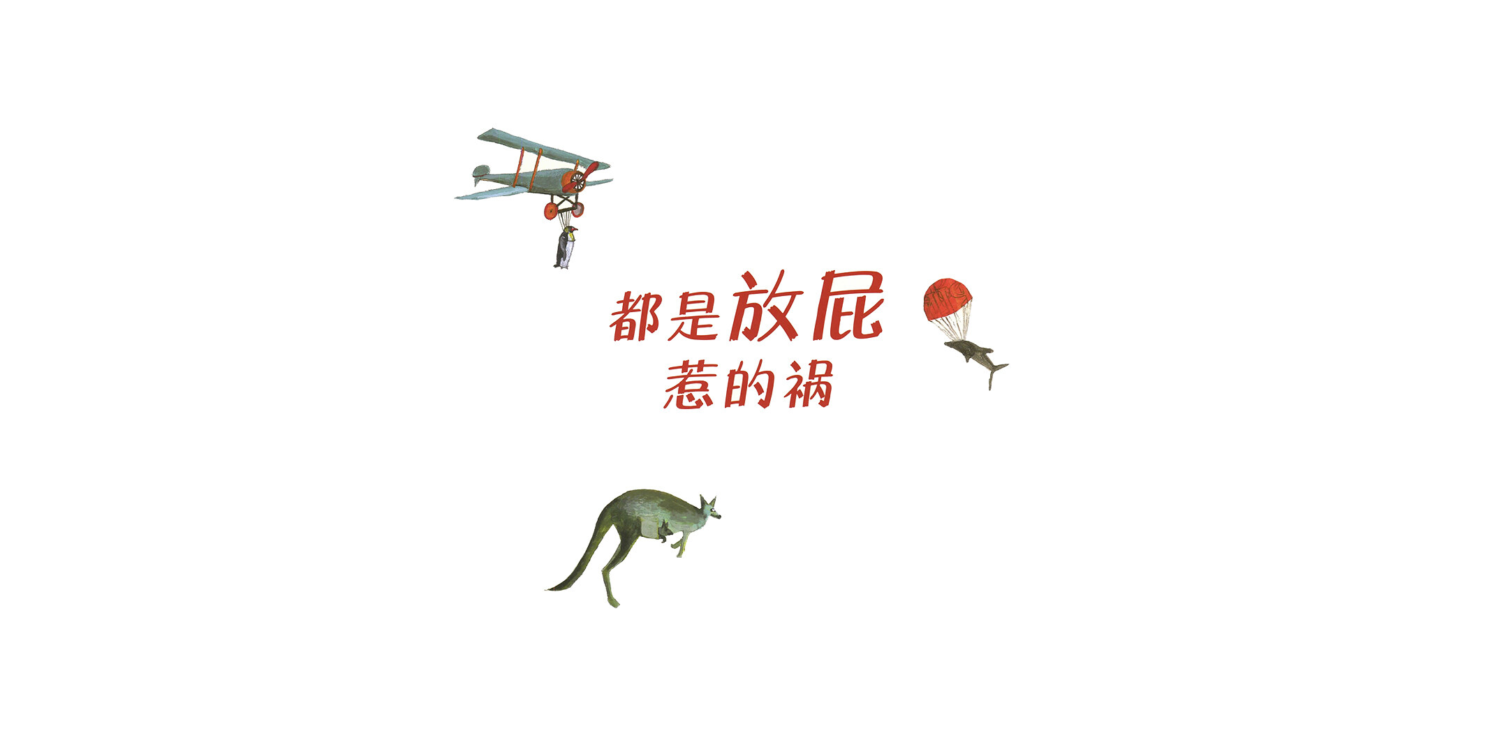 都是放屁惹的祸绘本故事第2页