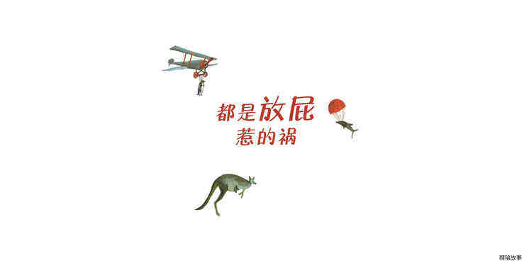 都是放屁惹的祸绘本故事第2页
