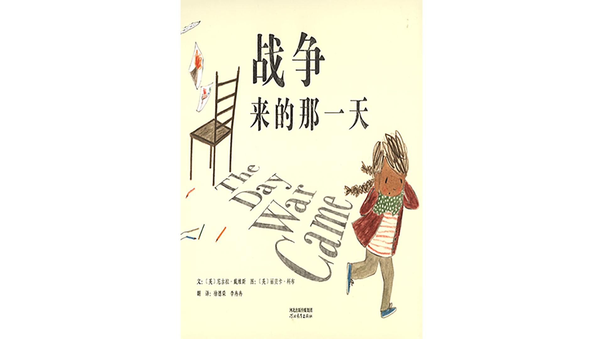 战争来的那一天绘本故事第2页