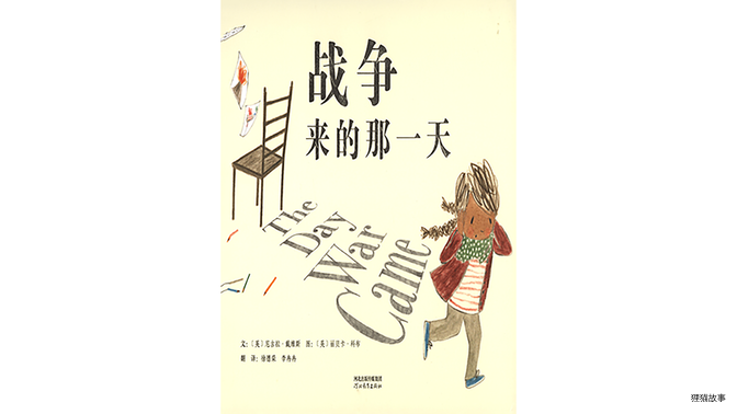 战争来的那一天绘本故事第2页