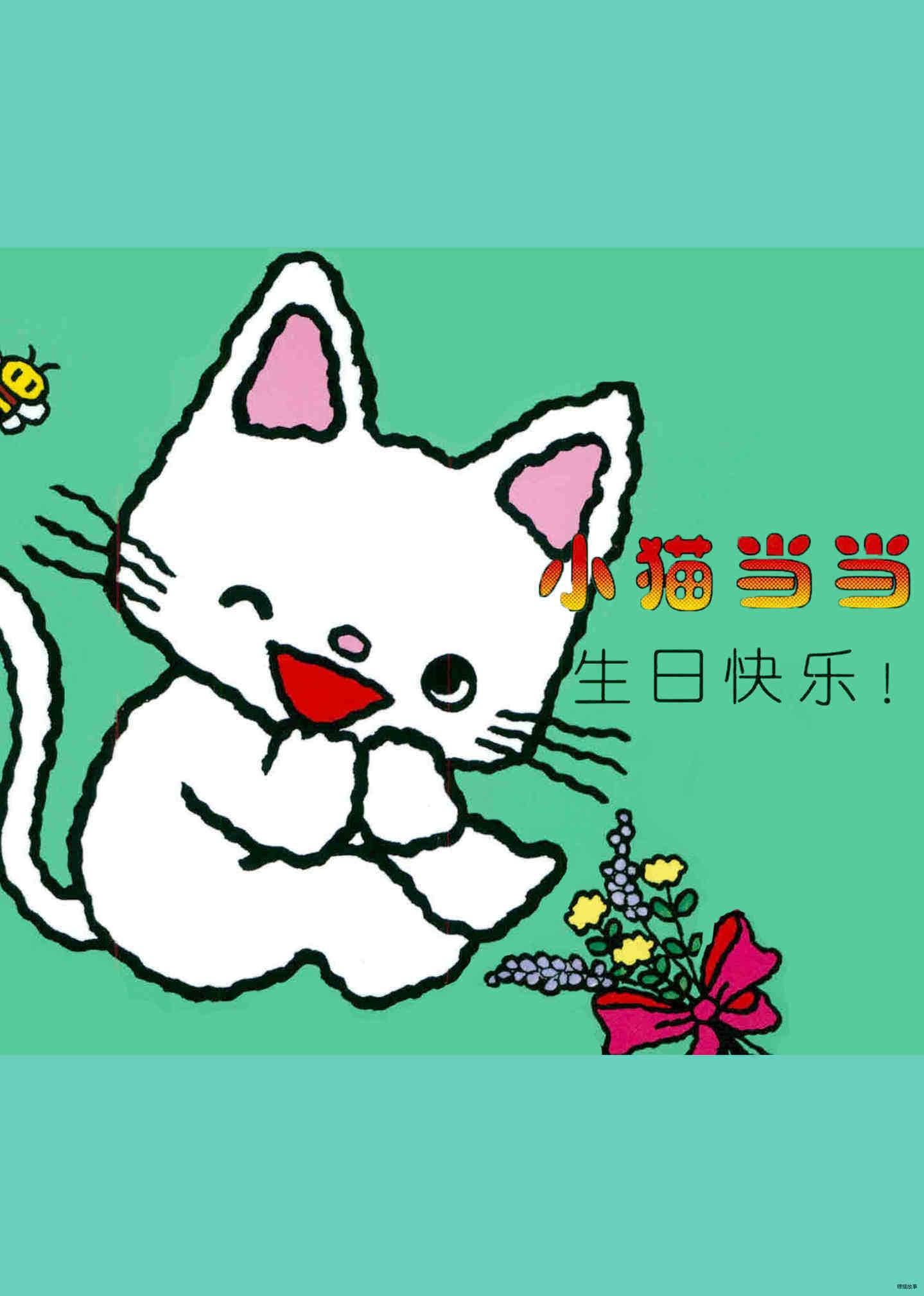 生日快乐！