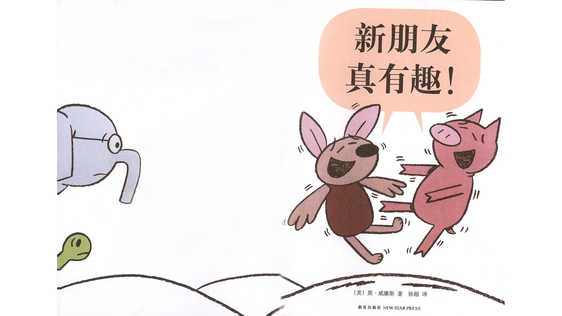 新朋友真有趣！绘本故事第3页