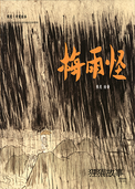 梅雨怪