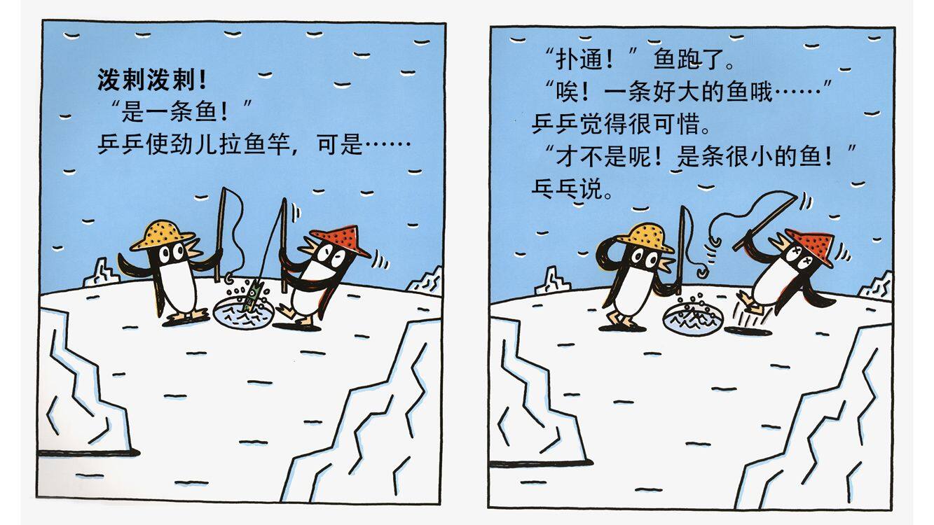 乒乒和乓乓钓大鱼绘本故事第5页