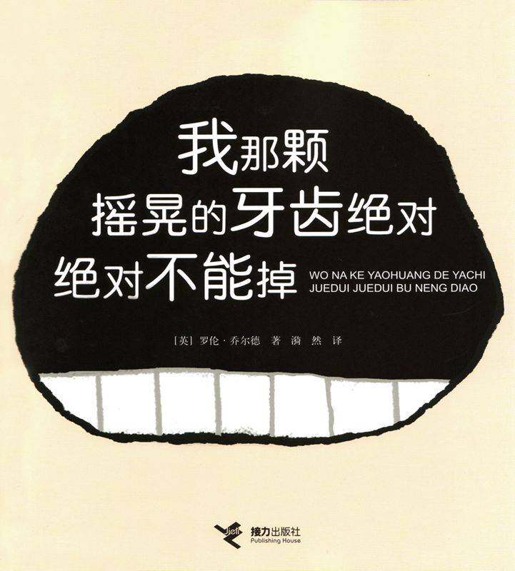 我那颗摇晃的牙齿绝对绝对不能掉绘本故事第1页