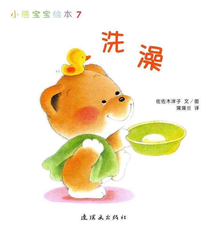 小熊宝宝绘本15册——7洗澡绘本故事第1页