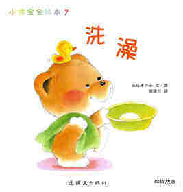 小熊宝宝绘本15册——7洗澡绘本故事第1页