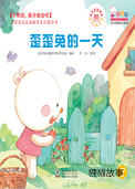 歪歪兔的一天