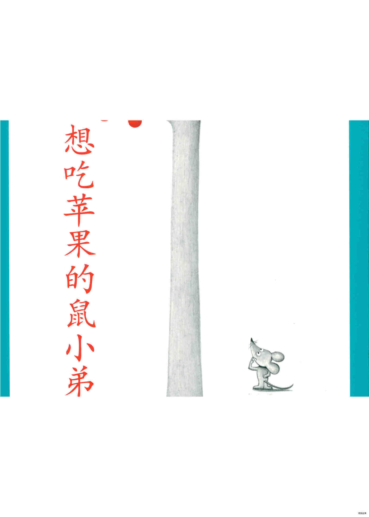 想吃苹果的鼠小弟