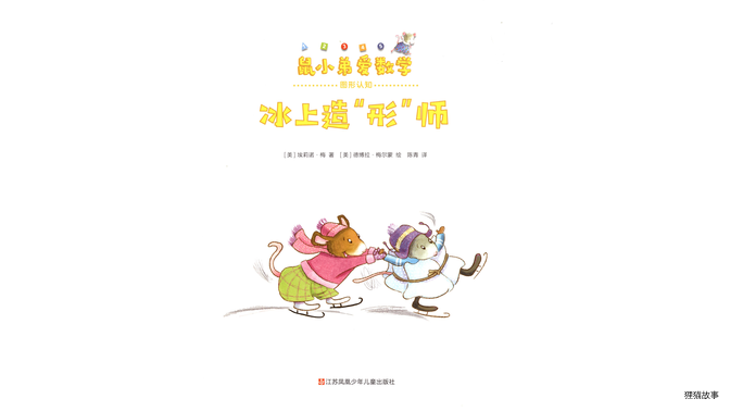 冰上造“形”师绘本故事第3页