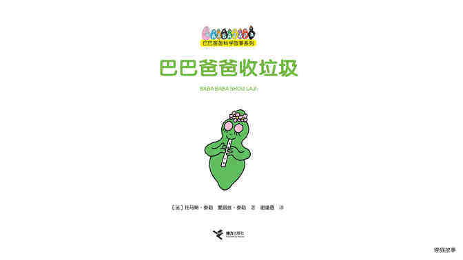 【巴巴爸爸收垃圾】绘本故事第2页