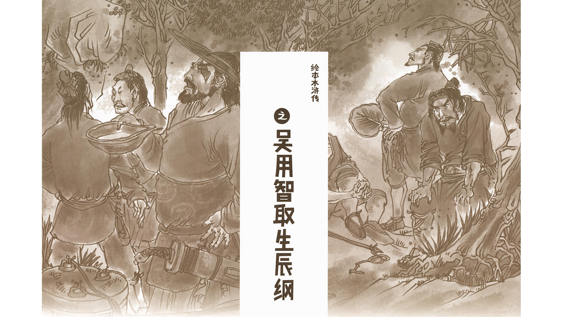 吴用智取生辰纲绘本故事第2页