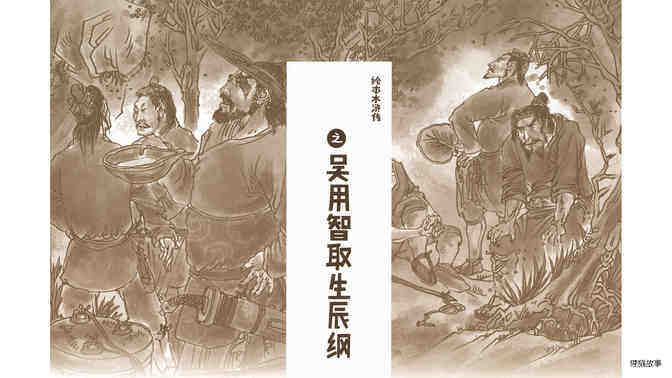 吴用智取生辰纲绘本故事第2页