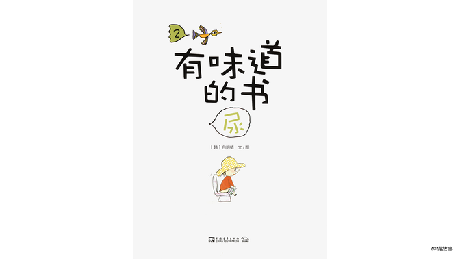 有味道的书——尿绘本故事第2页
