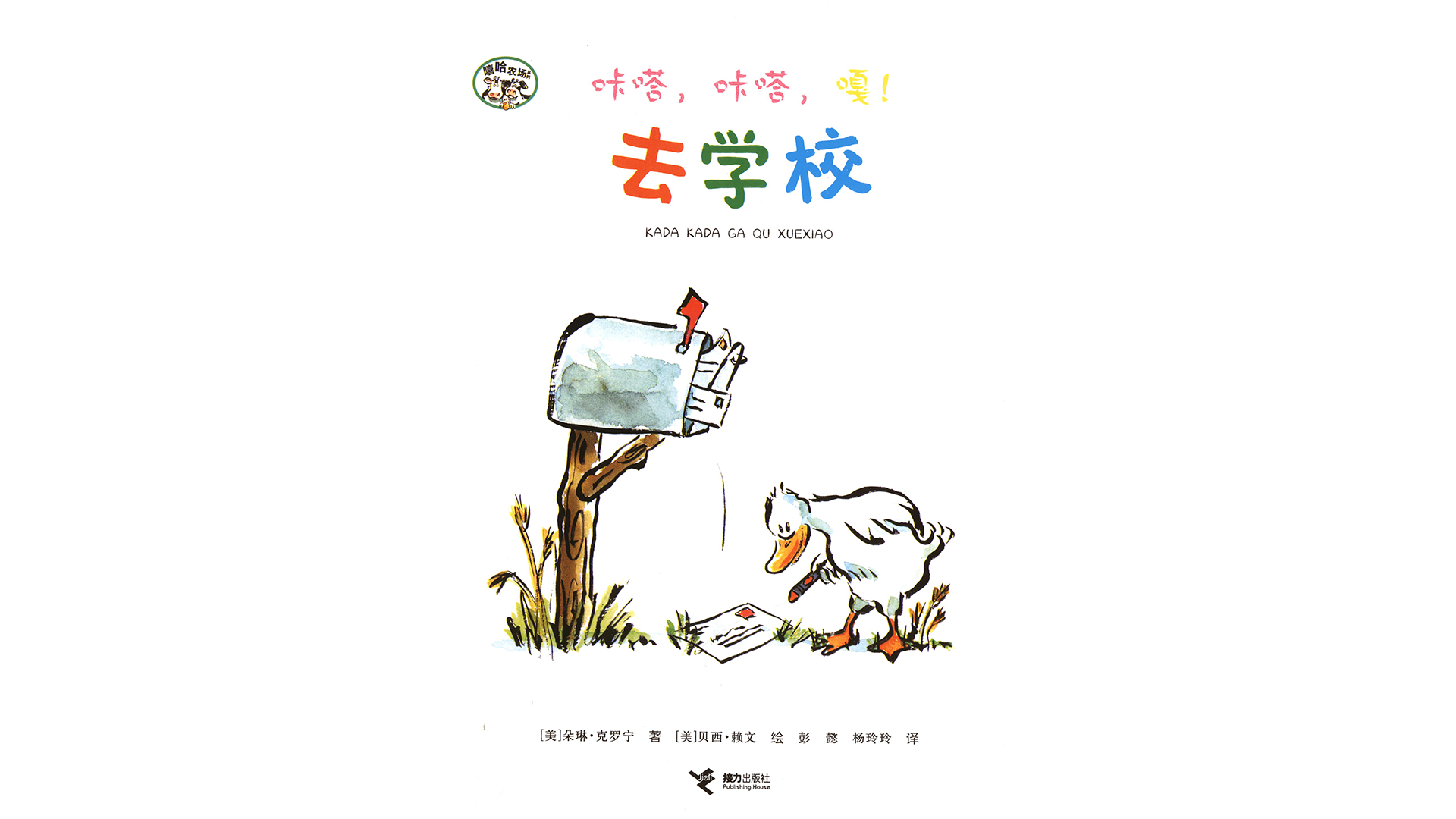 咔嗒，咔嗒，嘎！去学校绘本故事第2页