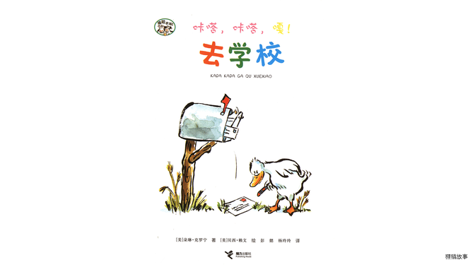 咔嗒，咔嗒，嘎！去学校绘本故事第2页