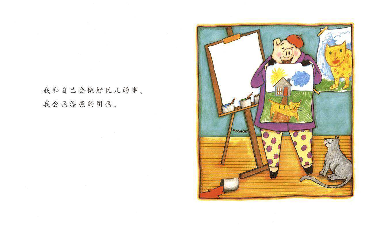 我喜欢自己绘本故事第4页
