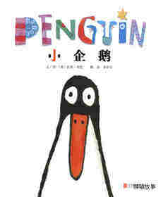 小企鹅