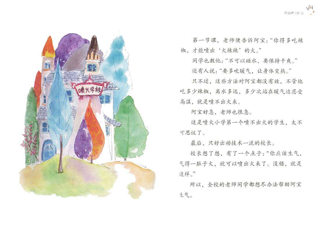 不会喷火的龙（妙点子故事摘选）绘本故事第3页