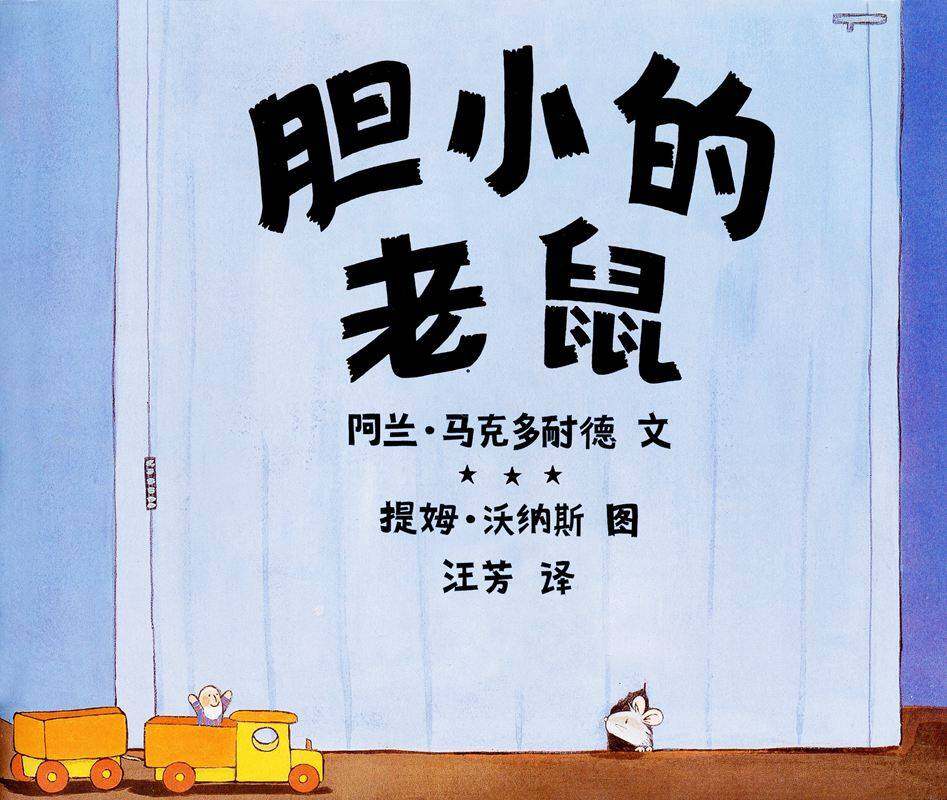 胆小的老鼠绘本故事第1页