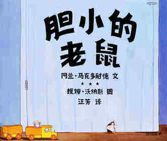 胆小的老鼠绘本故事第1页