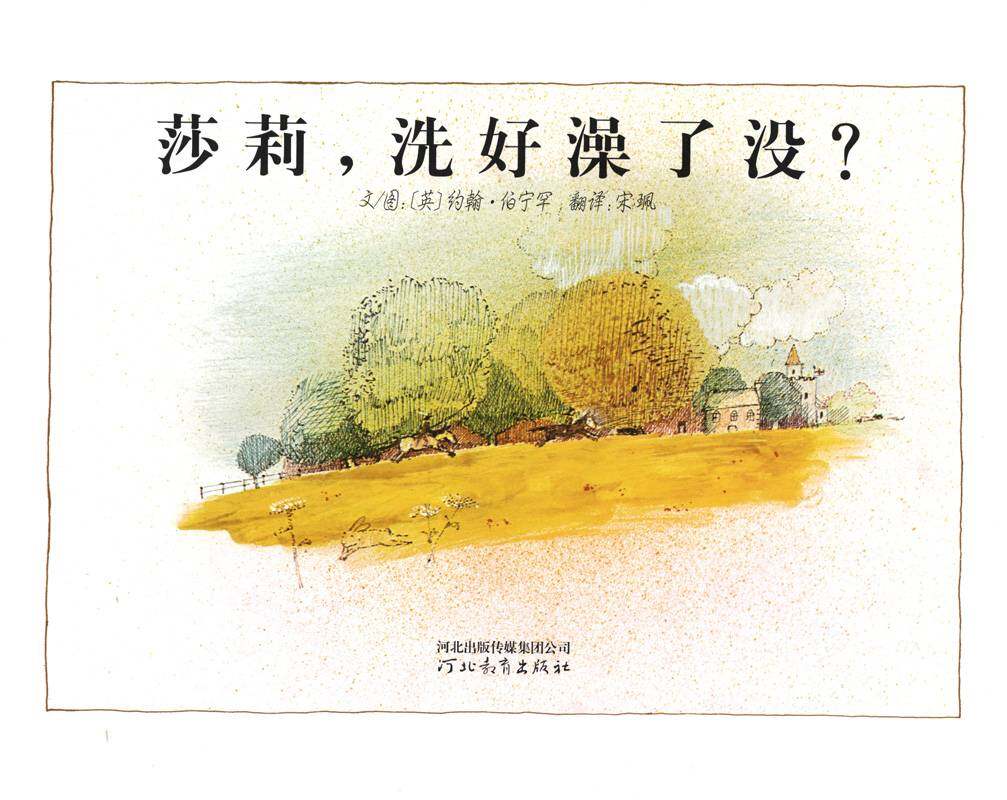 莎莉，洗好澡了没？绘本故事第1页