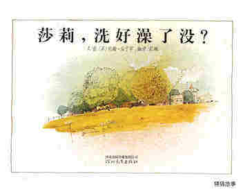 莎莉，洗好澡了没？绘本故事第1页