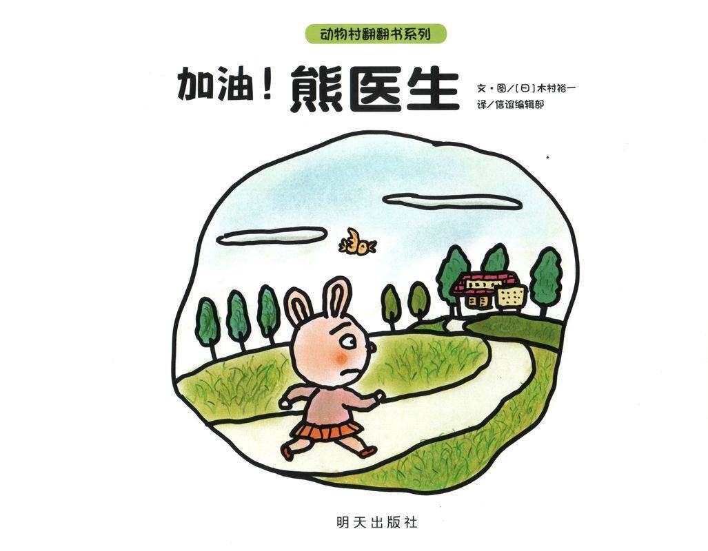 加油！熊医生绘本故事第2页