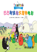 巴巴利波拍大怪物电影