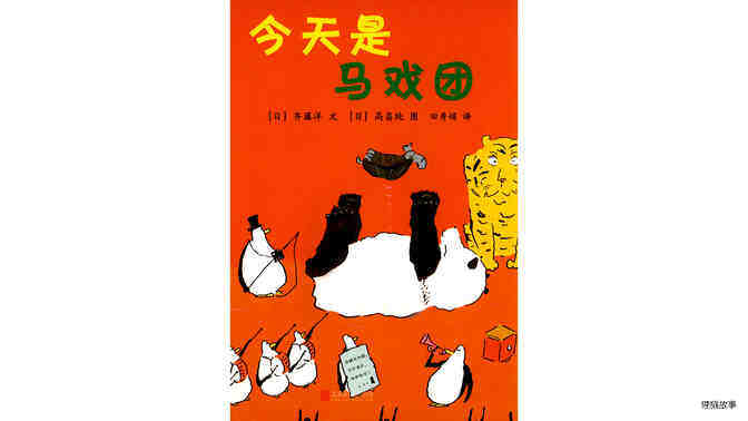 今天是马戏团绘本故事第2页