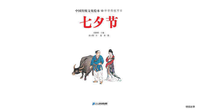 中国传统节日--七夕节绘本故事第3页