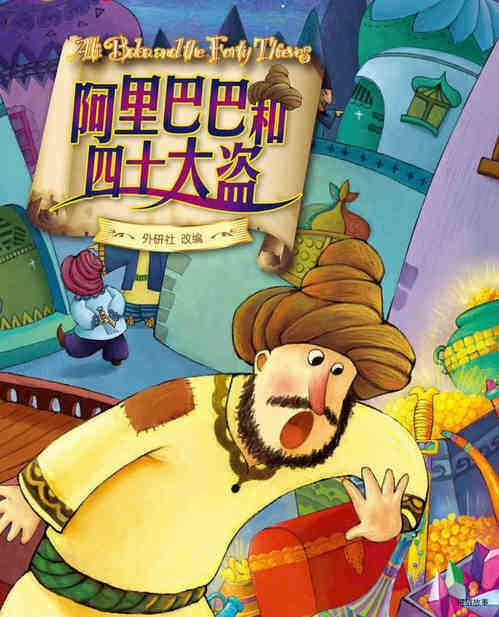 阿里巴巴和四十大盗